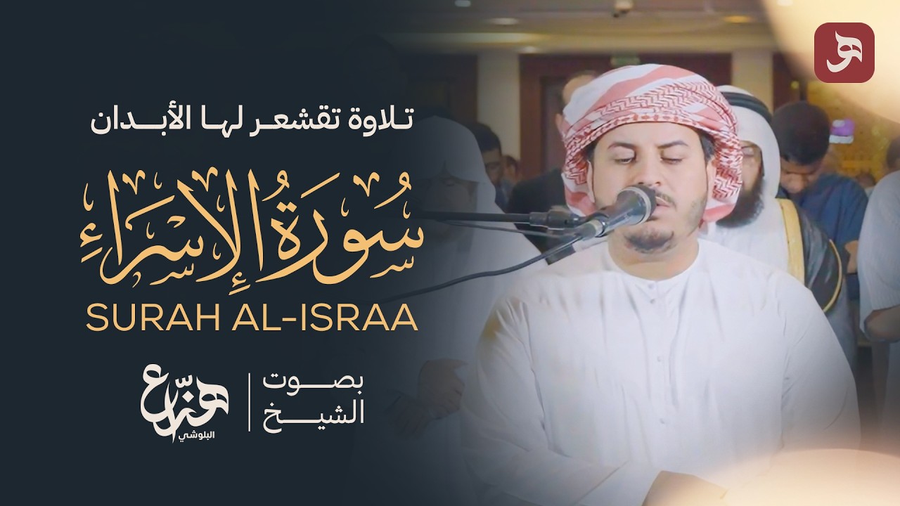 سورة الإسراء كاملة بصوت الشيخ هزاع البلوشي | رمضان 1446