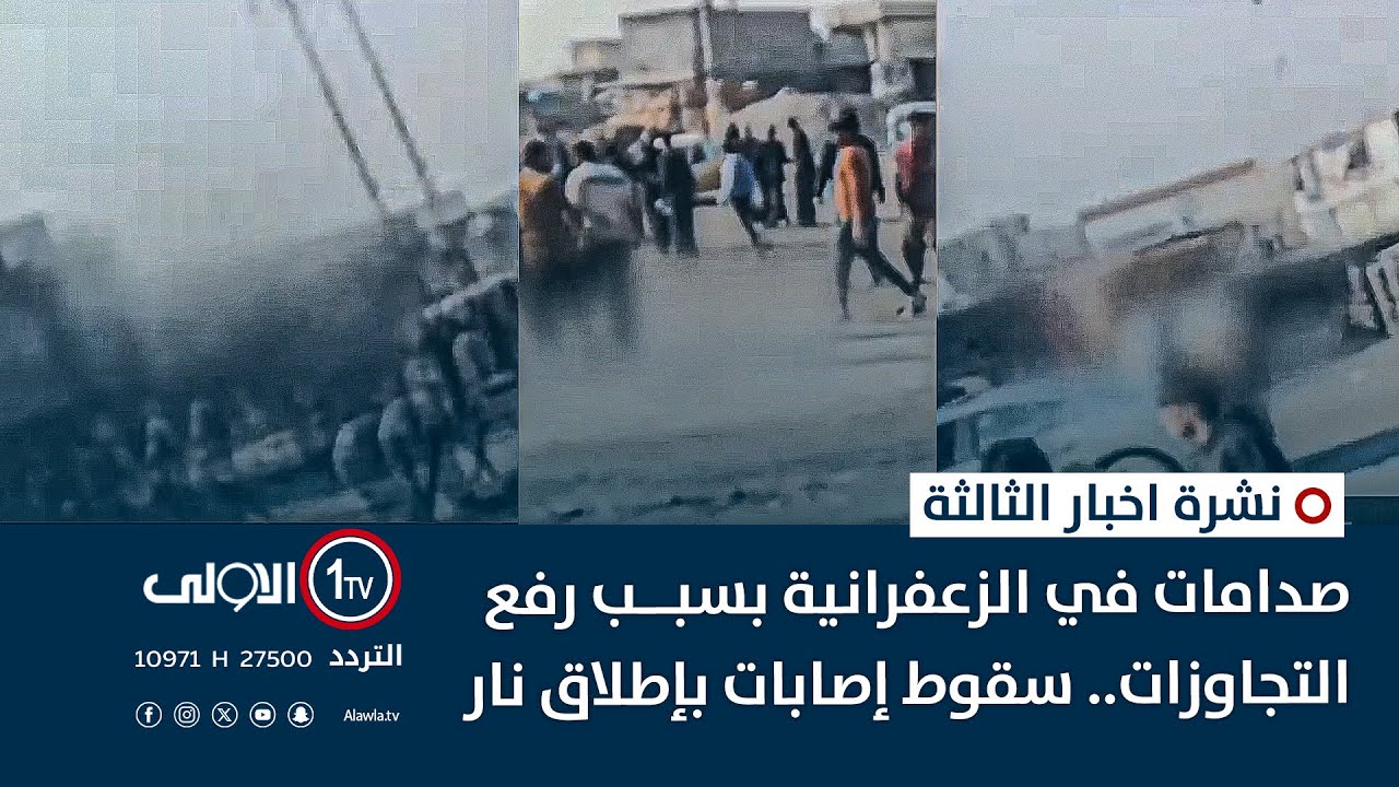 صِدامات في الزعفرانية بسبب رفعِ التجاوزات.. سقوط إصابات بإطلاقِ نار | نشرة اخبار الثالثة