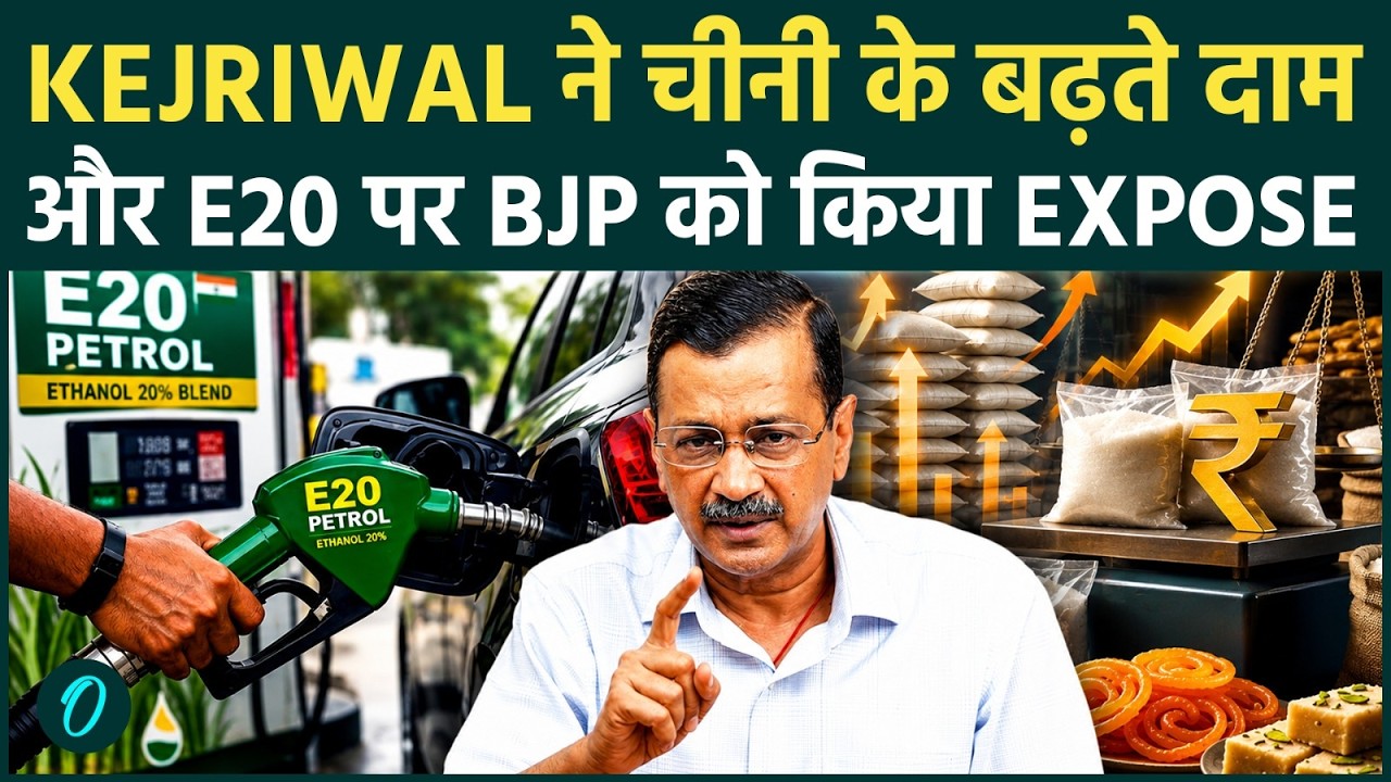 Kejriwal slams PM Modi on Sugar Price : चाँद का सपना दिखाके चीनी छीन ली , E 20 से लूटा !