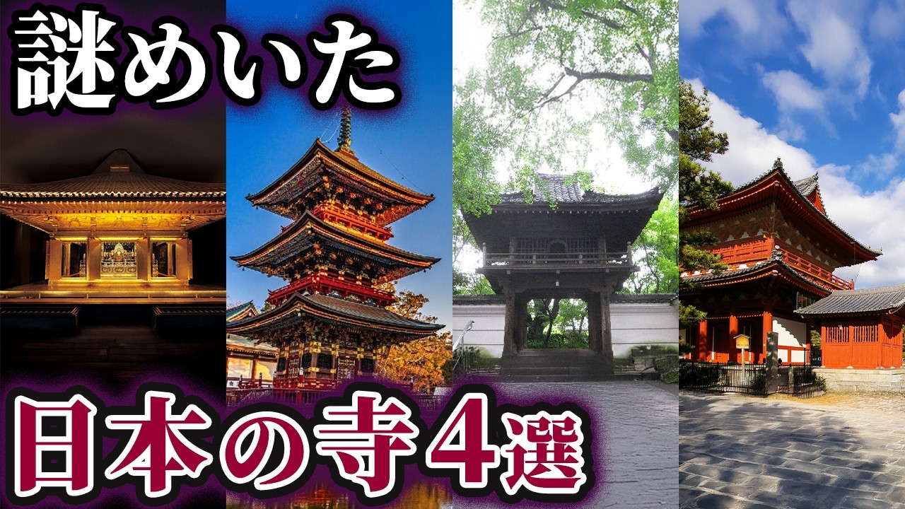 【ゆっくり解説】未だ解明できない謎めいた日本の寺4選
