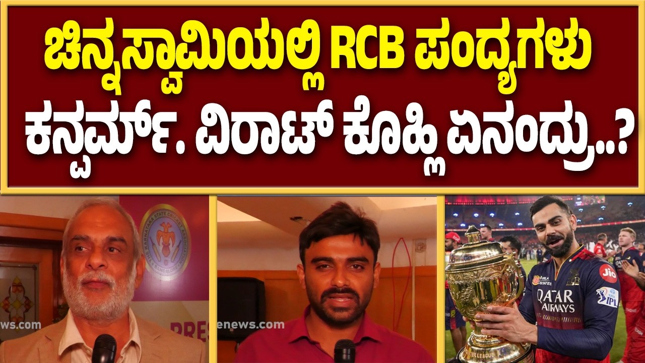 ಬಿಗಿ ಭದ್ರತೆ  ಸುರಕ್ಷತೆಯೊಂದಿಗೆ ಚಿನ್ನಸ್ವಾಮಿಯಲ್ಲಿ ಪಂದ್ಯಗಳು... | Guarantee News