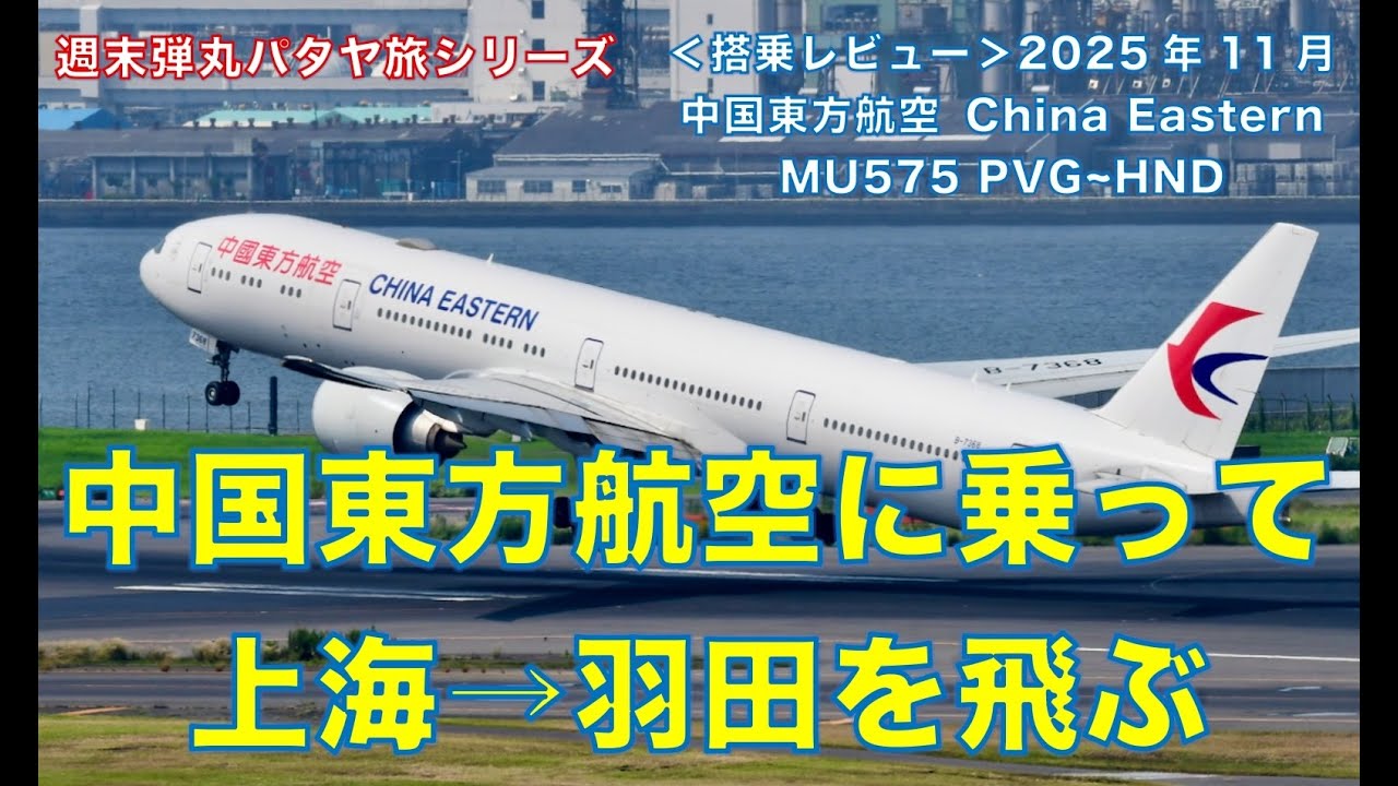 ＜搭乗レビュー＞週末弾丸パタヤ旅シリーズVol.10. 中国東方航空に乗って上海から羽田まで飛んでみた。