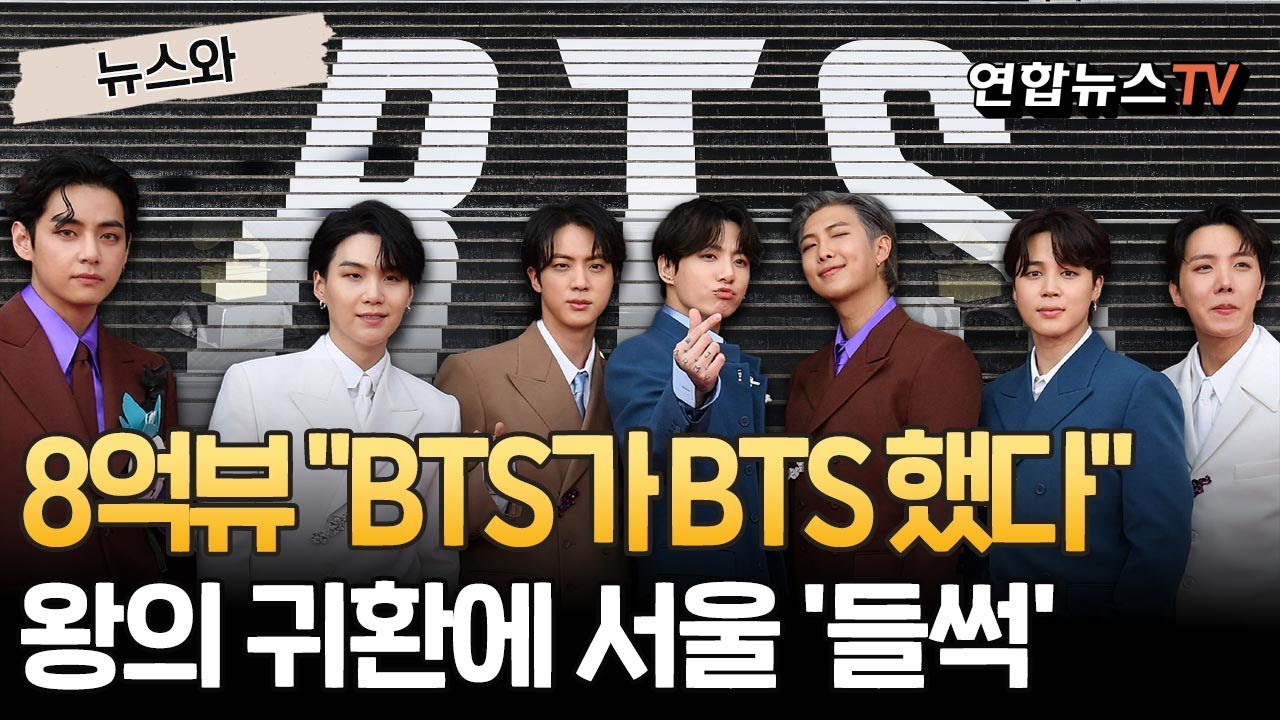 광장 출격 앞둔 BTS…왕의 귀환에 달아오른 서울｜신곡 'SAVE ME' 뮤비 8억 뷰 돌파 (BTS「Save ME」ユーチューブで再生8億回突破) [뉴스와] / 연합뉴스TV