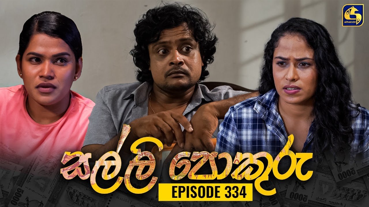SALLI POKURU || EPISODE 334 || සල්ලි පොකුරු || 15th October 2024