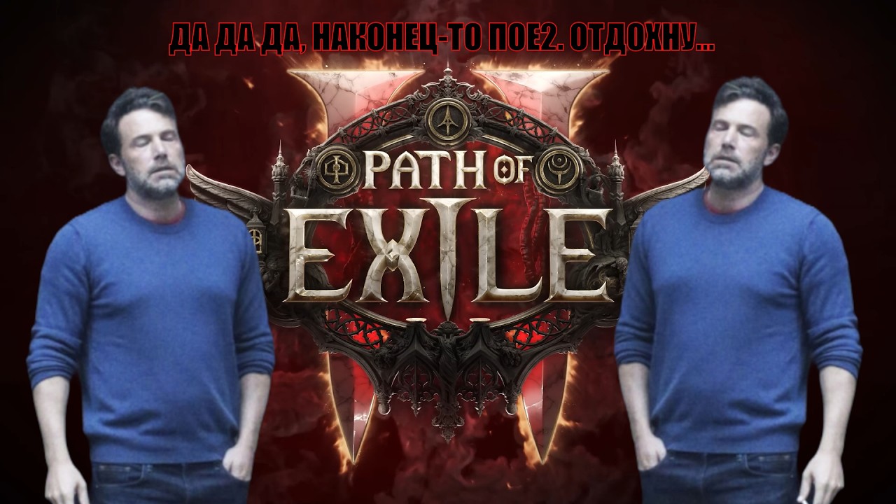 Path of Exile 2 . Я не играл ни в диаблу ни в пое! СЕРИЯ 1