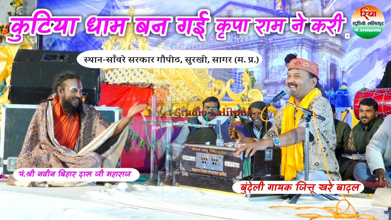 कृपा राम ने करी कुटिया धाम बन गई! जित्तू खरे बादल!PT Vipin Bihari Maharaj! सांवरे सरकार गौपीठ, सुरखी