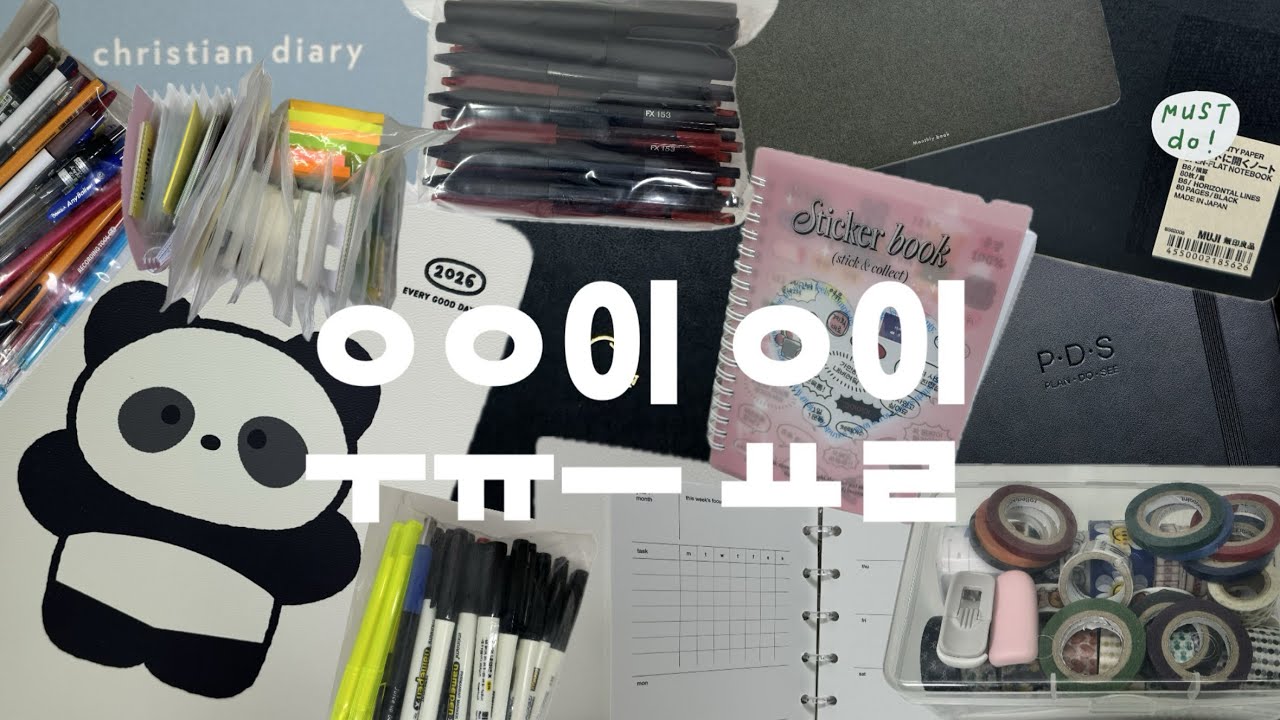 우유의 요일 11주차 ㅣ 정리, 그리고 준비 ㅣ 2026년 다이어리 14권 소개와 기록 루틴 ㅣ 마스킹테이프와 메모지 ㅣ 스티커와 펜 ㅣ 기록 문구 소개