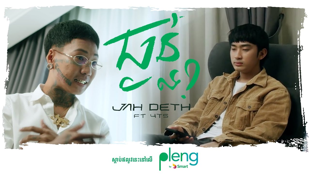 ធ្ងន់ទេ official MV  | ចាដេត ft  4T5
