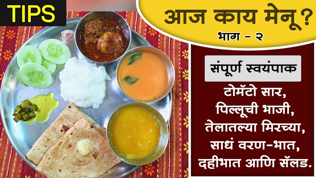 आज काय मेनू (भाग २) असा करावा संपूर्ण स्वयंपाक, झटपट आणि सोप्या पद्धतीने । Special Tips । Full meal