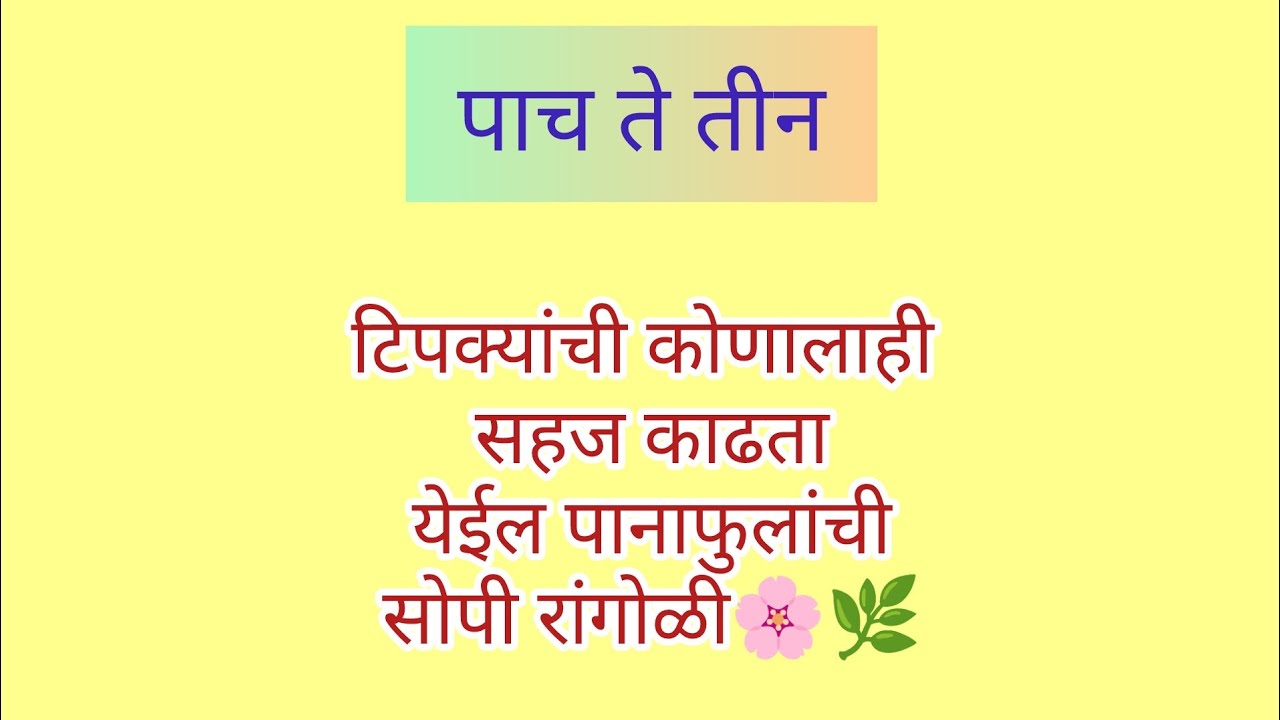 पाच ते तीन टिपक्यांची पानाफुलांची सोपी रांगोळी.Dotted rangoli design, traditional rangoli #rangoli 