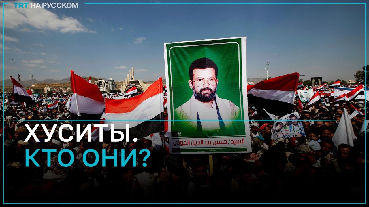 Кто такие хуситы и за что они борются?