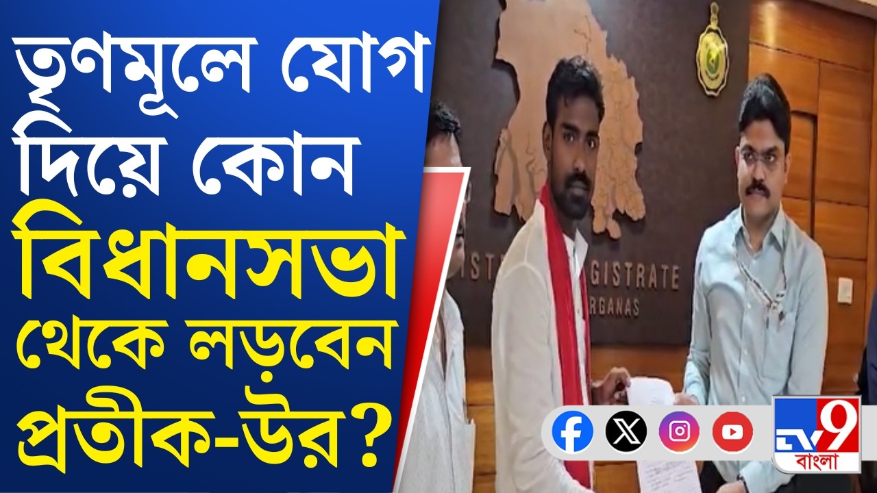 Pratik Ur Rahaman Resigned, CPIM-TMC: প্রতীক-উরের তৃণমূলে যোগ নিয়ে জোর জল্পনা, শুরু রাজনৈতিক তরজা