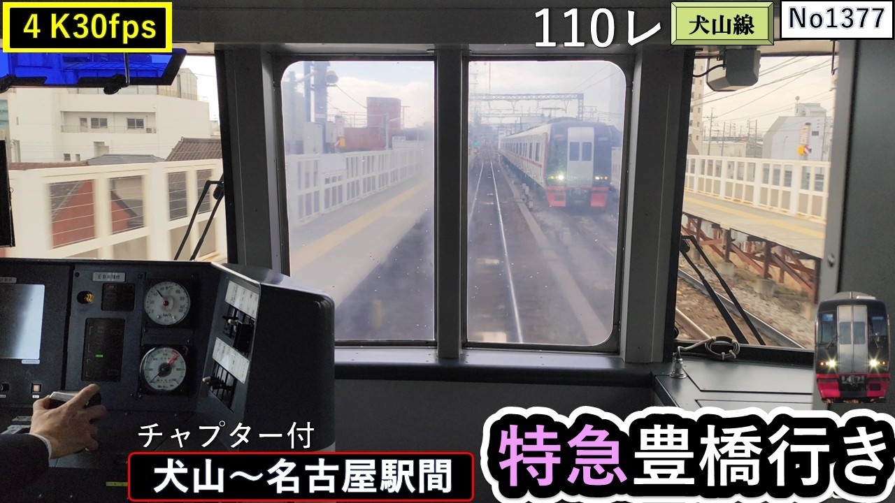 名鉄2026特急豊橋行き110ﾚ【犬山～名古屋駅間】