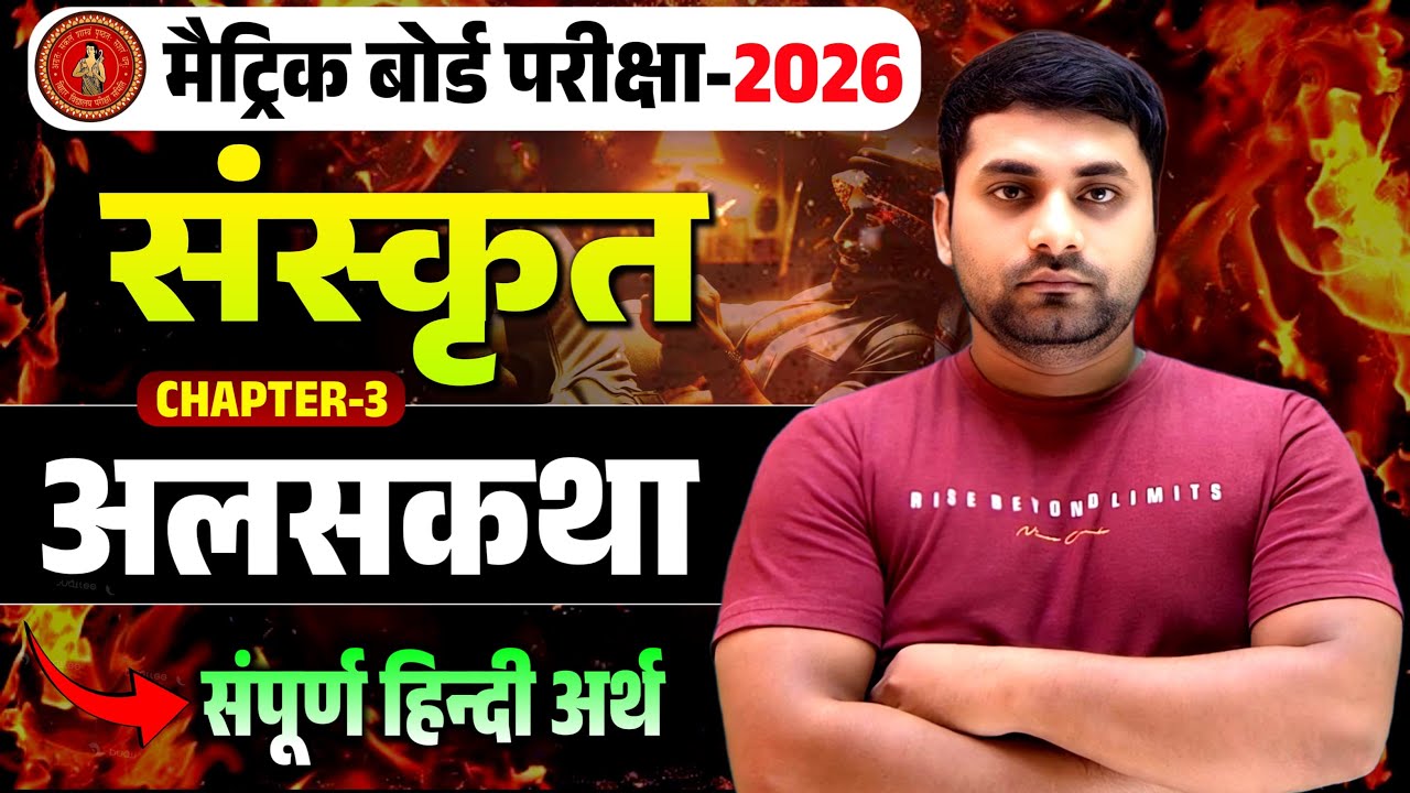 Alas Katha Sanskrit Class 10 || Class 10 Sanskrit Chapter 3 || Bihar Board