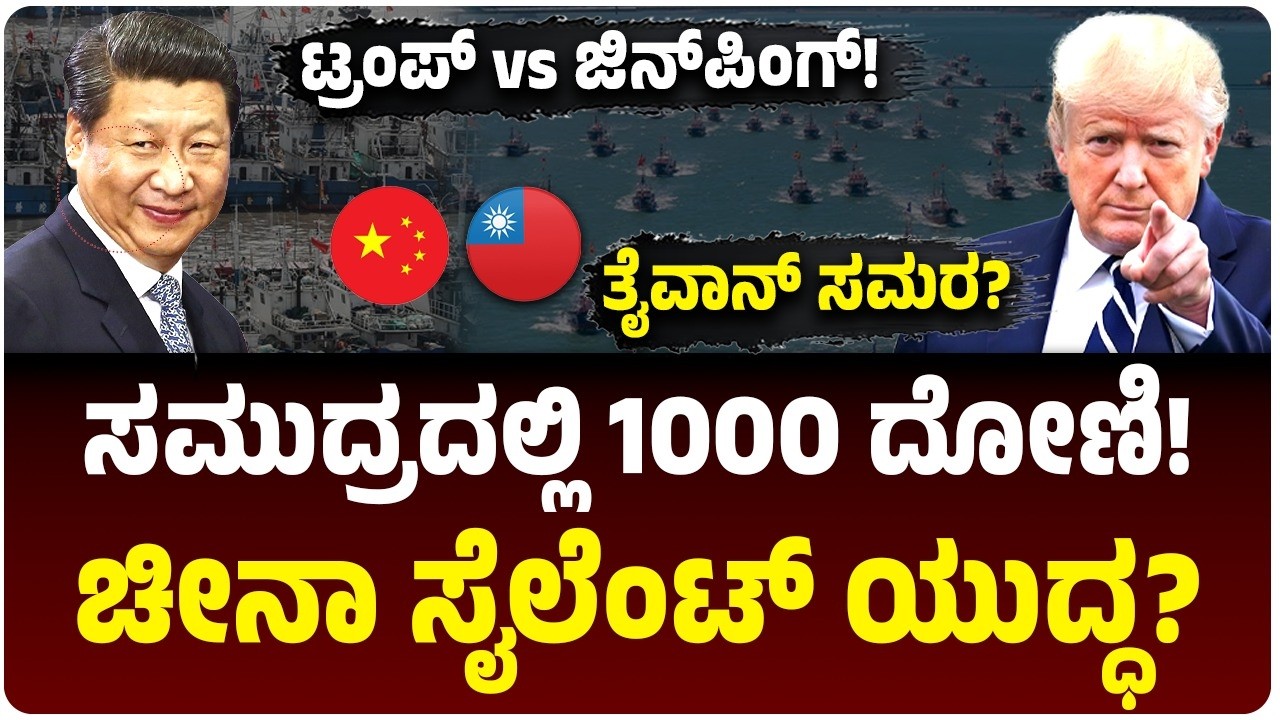 Taiwan Tension : ಯುದ್ಧ ತಯಾರಿ ನಡೆಸುತ್ತಿದೆಯಾ ಡ್ರ್ಯಾಗನ್?‌ ಪೂರ್ವ ಚೀನಾ ಸಮುದ್ರದಲ್ಲಿ ಸಾವಿರಾರು ದೋಣಿಗಳು!
