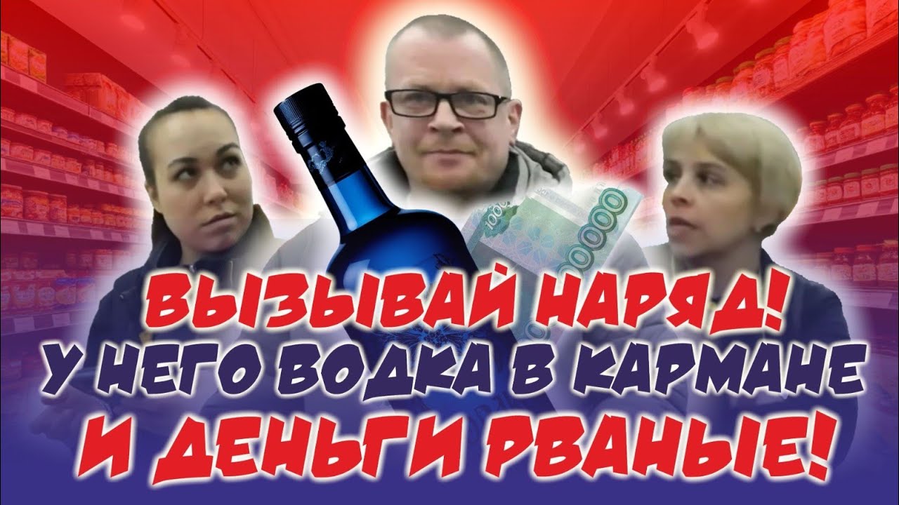 ВЫЗЫВАЙ НАРЯД! У НЕГО ВОДКА В КАРМАНЕ И ДЕНЬГИ РВАНЫЕ / ЛЕНТА НЕ ПРИНИМАЕТ РВАНУЮ КУПЮРУ.