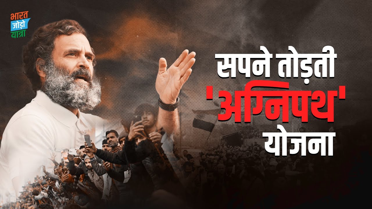 युवाओं के सपने तोड़ने का हथियार है अग्निवीर | Rahul Gandhi