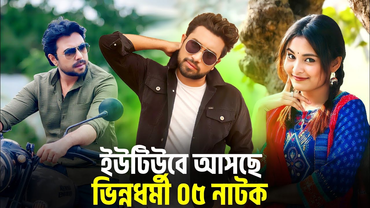 ঈদে সিনেমাকে হার মানাবে যে ০৫ নাটক | Eid Natok 2026 | Drama Update | Farhan | Jovan