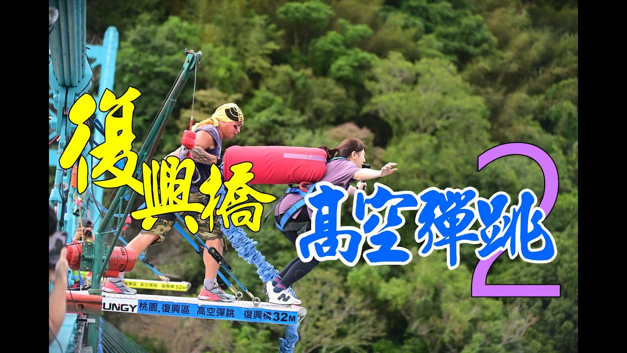 111.11.6復興橋高空彈跳(2)