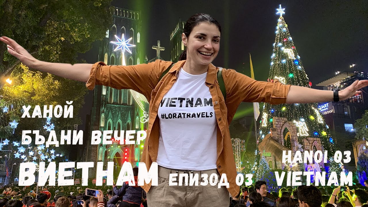 Виетнам епизод 03 | Ханой | Бъдни вечер | Нови Приятели