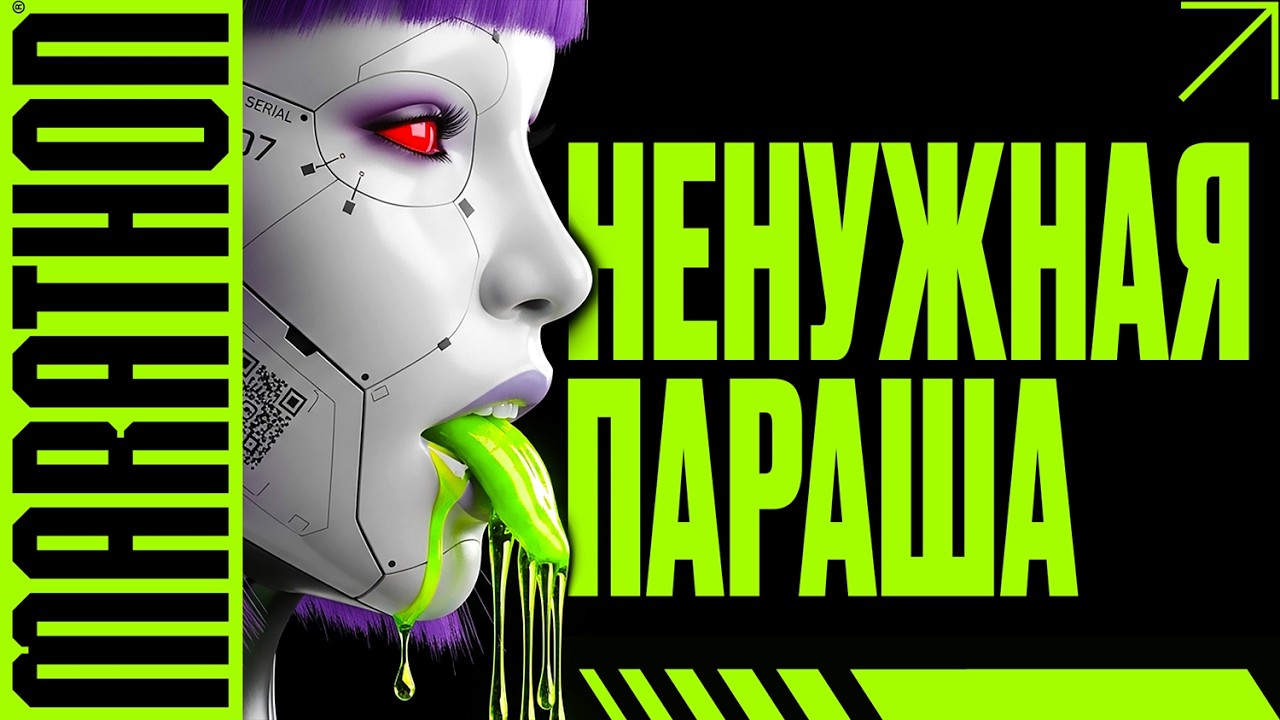 MARATHON НЕ ВЗЛЕТИТ