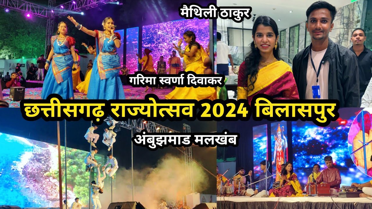बिलासपुर राज्योत्सव 2024 !! अंबुझमाड़ मलखंब टीम, मैथिली ठाकुर, गरिमा - स्वर्णा दिवाकर