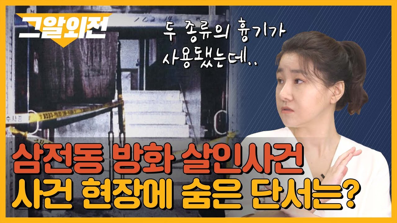 박지선 교수가 방송에서 말하지 못했던 '삼전동 방화 살인사건' 분석내용 공개!  | 그알 외전