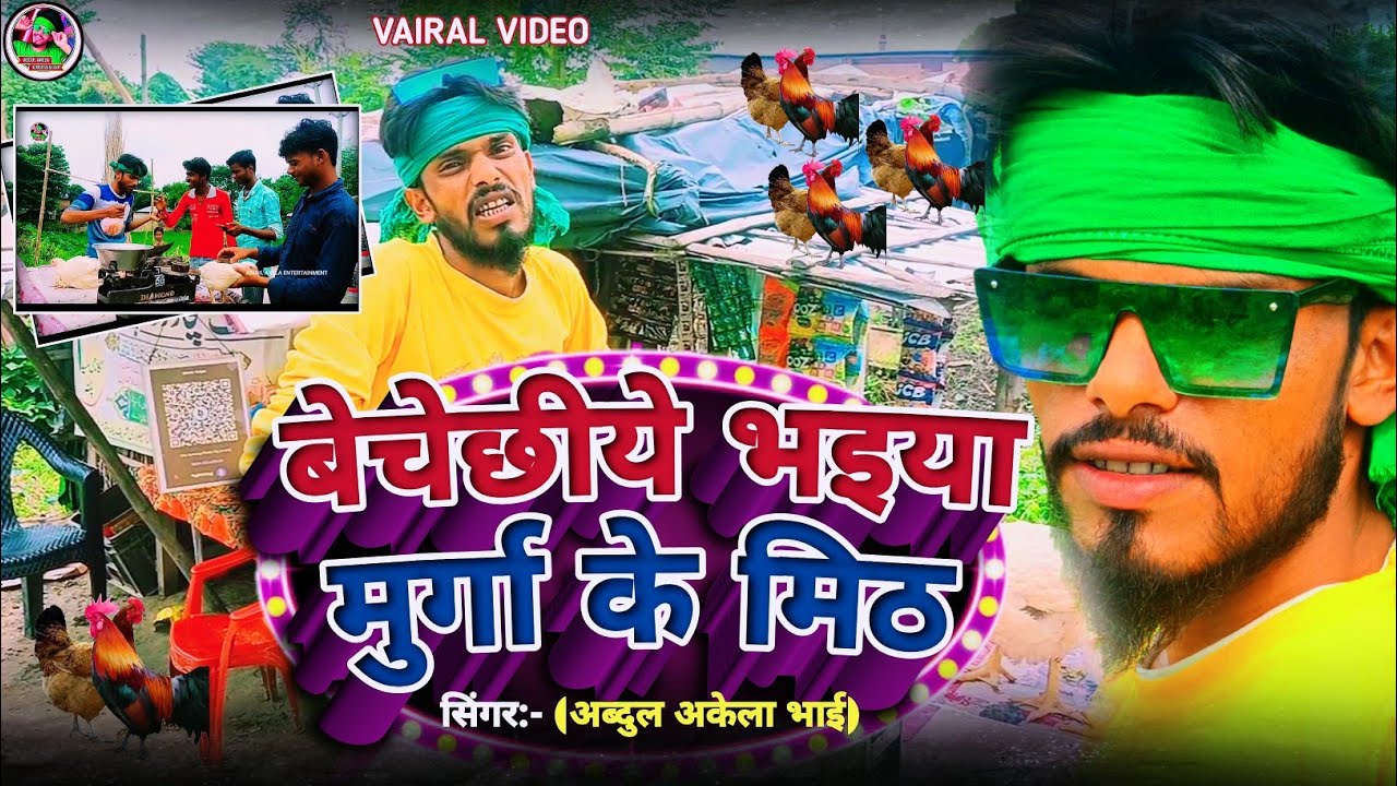 बेचैछिये भइया मुर्गा के मिठ || Bechey chhiye bhaiya murga ke mith || Abdul Akela Bhai ka damaka song