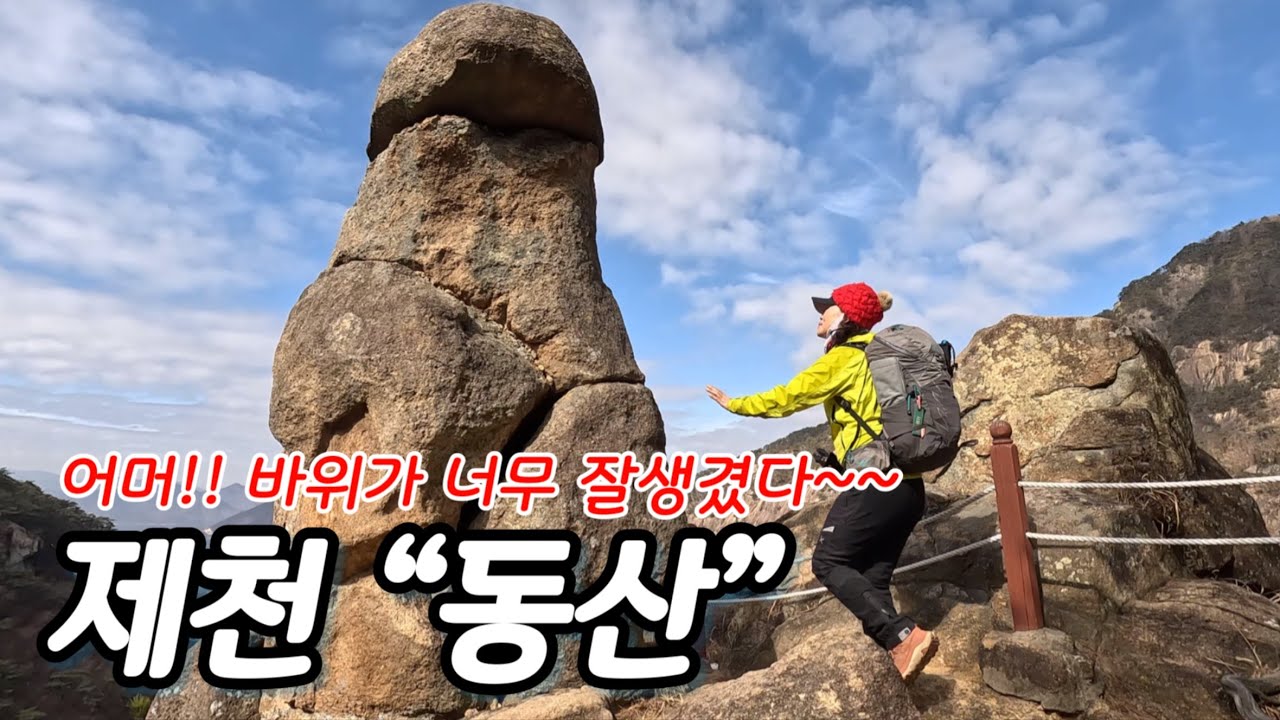(동산)무암사에서 성봉까지 사족보행/암릉미 뽐내는 제천 “동산” 코스/