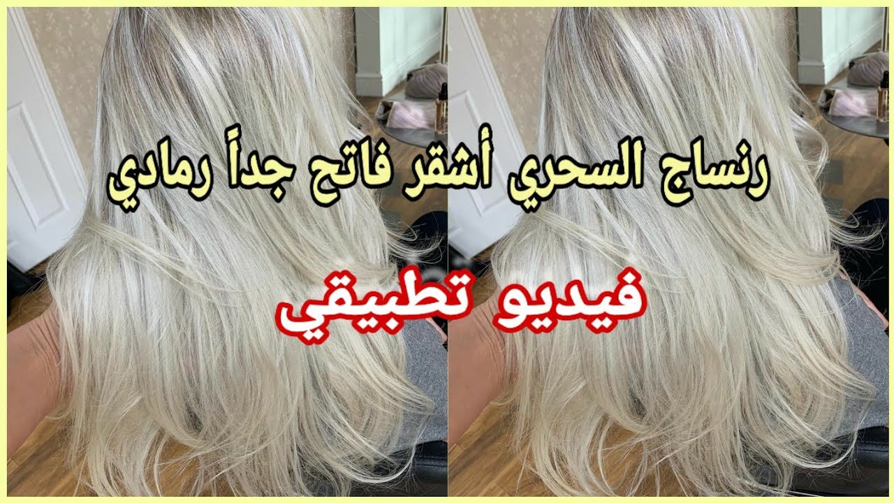 رنساج السحري أشقر فاتح جداً رمادي😍بصبغة BBROSE ديريه فوق ليماش ولا بالياج👌شوفي بعينك النتيجة