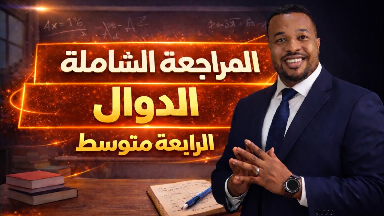 الرابعة متوسط || مراجعة شاملة حول الدالة الخطية و التآلفية 🎓