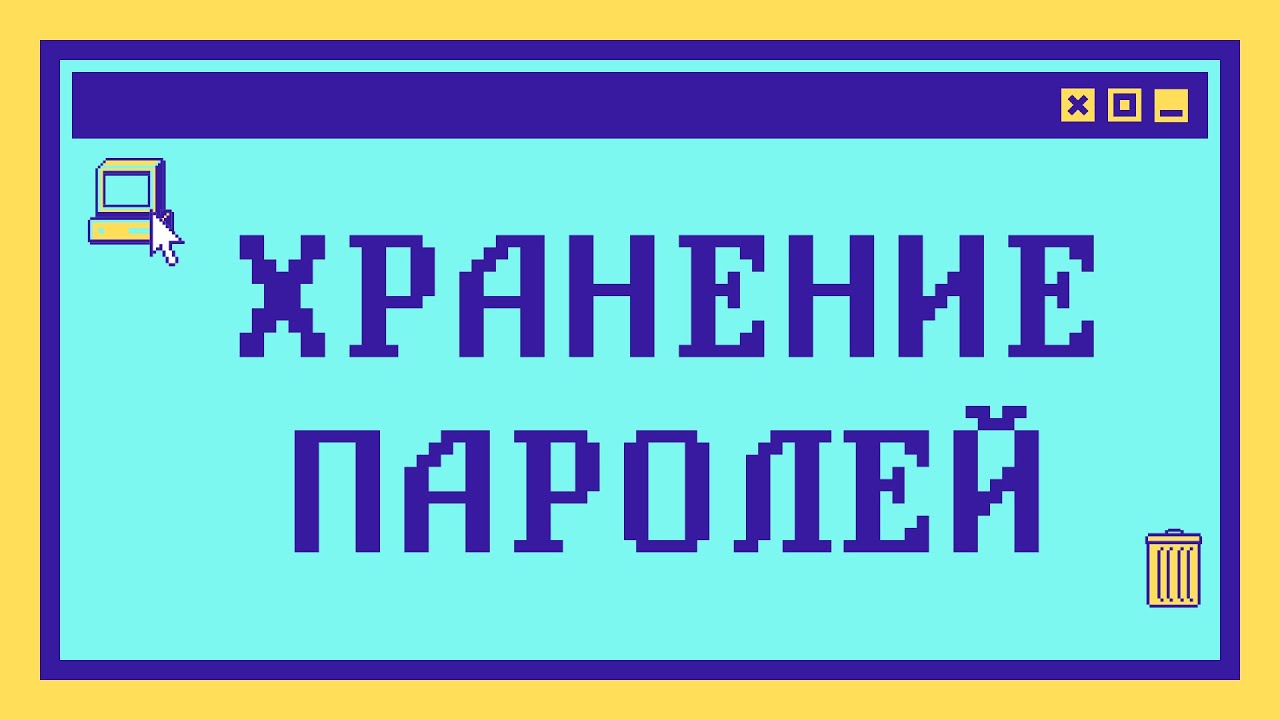 КАК НЕЛЬЗЯ ХРАНИТЬ ПАРОЛИ (и как нужно) за 11 минут
