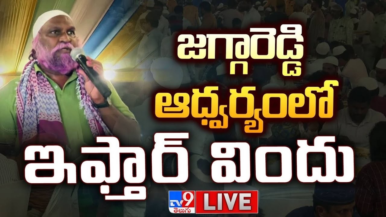 LIVE :  జగ్గారెడ్డి ఇఫ్తార్ విందు | Jagga Reddy Iftar Party -TV9