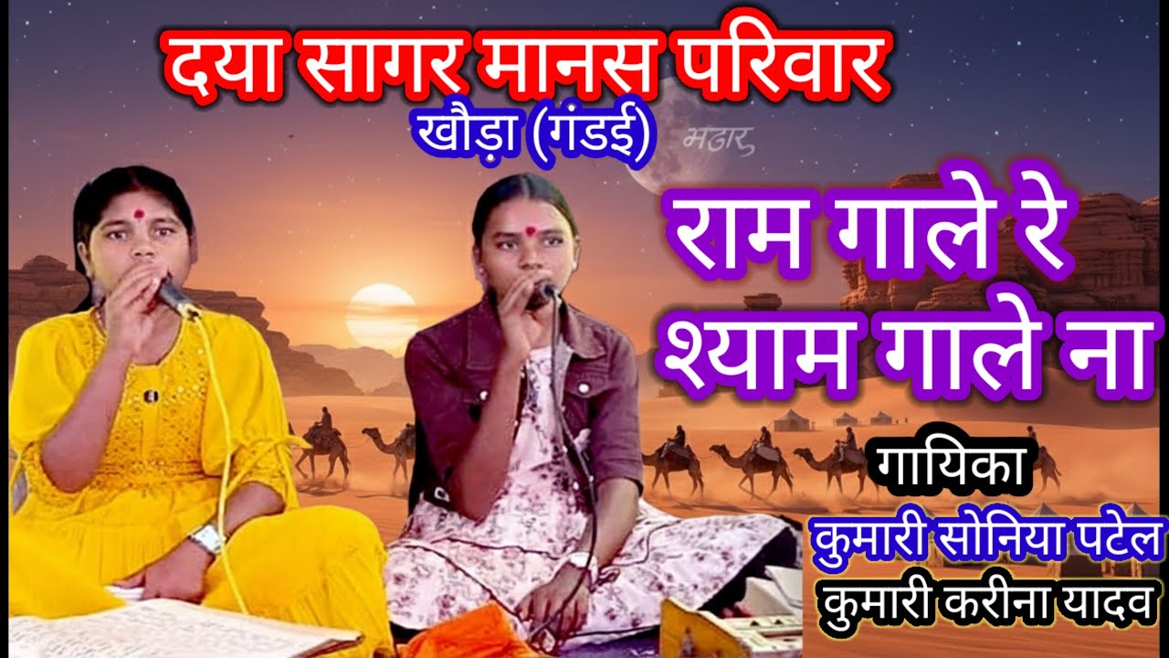 Ram gale re hansa ram gale naa दया सागर मानस परिवार खौड़ा गंडई photo wale sahu 