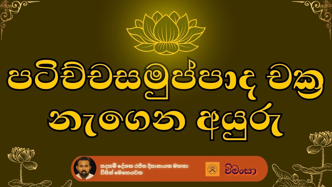 පටිච්චසමුප්පාද චක්‍ර බලගැන්වෙන අයු​රු