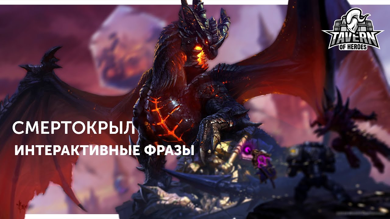 Смертокрыл - Интерактивные Фразы | Heroes of the Storm