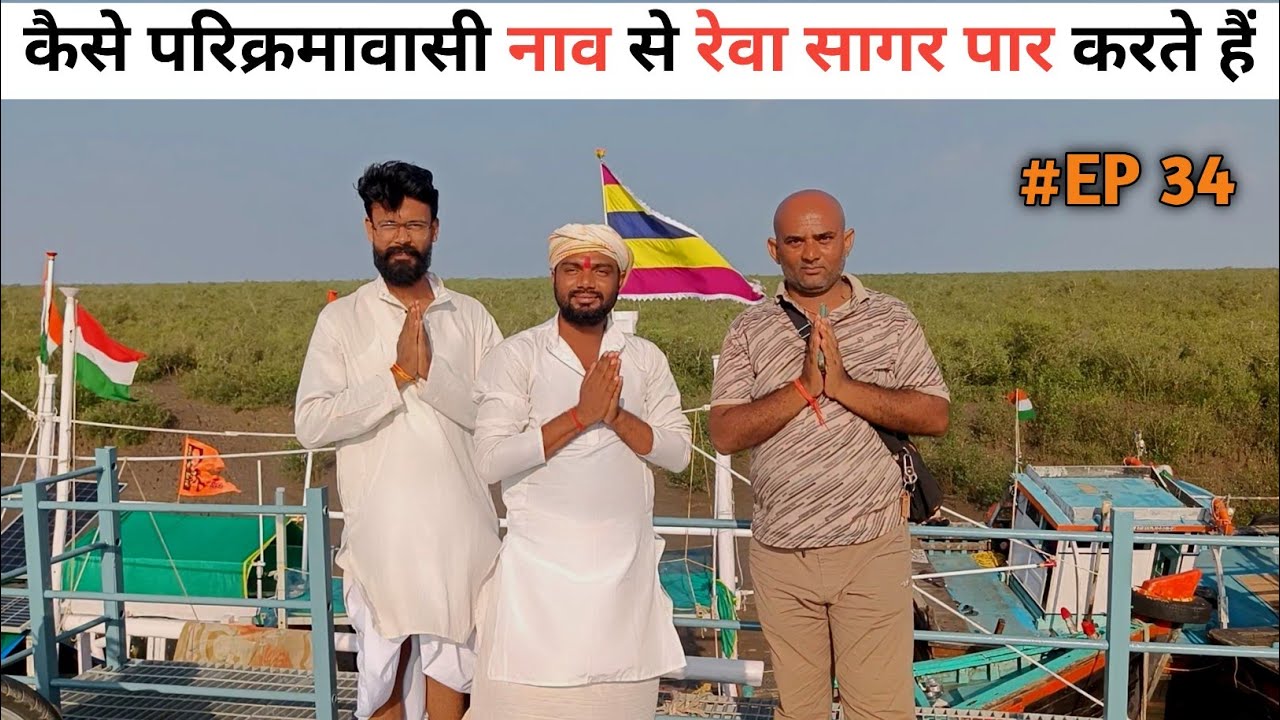 Narmada Parikrama 🙏 परिक्रमा वास रेवा सागर को नाव से कैसे पार करते हैं 🔥#narmada #parikrama 💯
