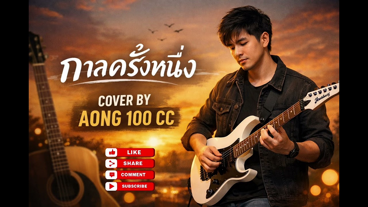 กาลครั้งหนึ่ง - ฟริค COVER BY AONG 100 CC