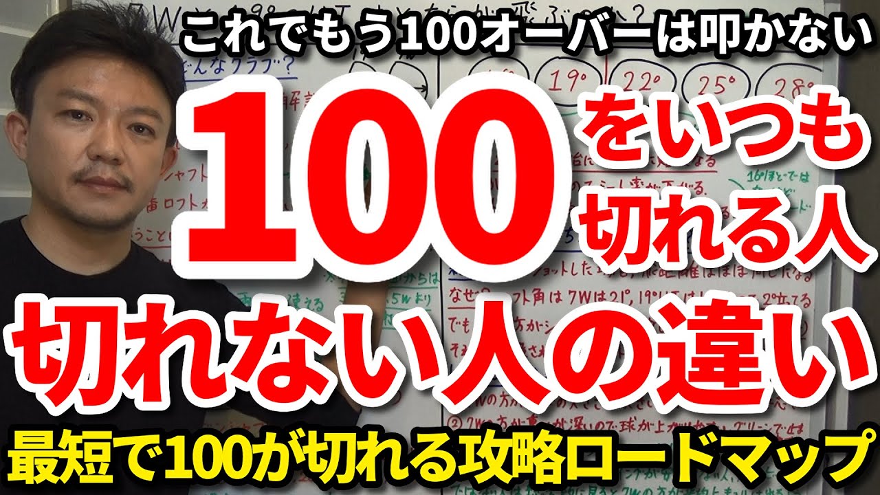 100をいつも切れる人と切れない人の違い。これでもう100オーバーは叩かない。最短で100が切れる攻略ロードマップ。