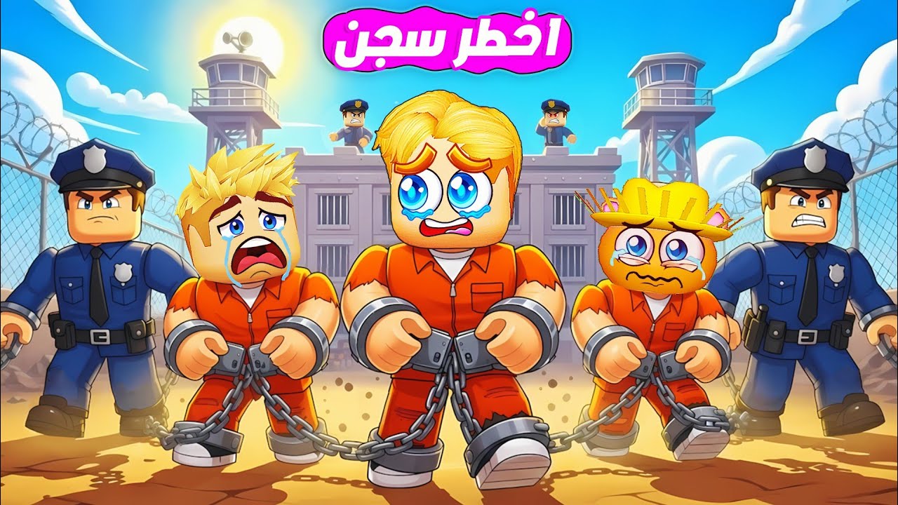 السجن الاخطر في العالم 👮‍♂️ ( 100 سنة عشان نهرب... 😱)  هل هننجح؟🔥 !!