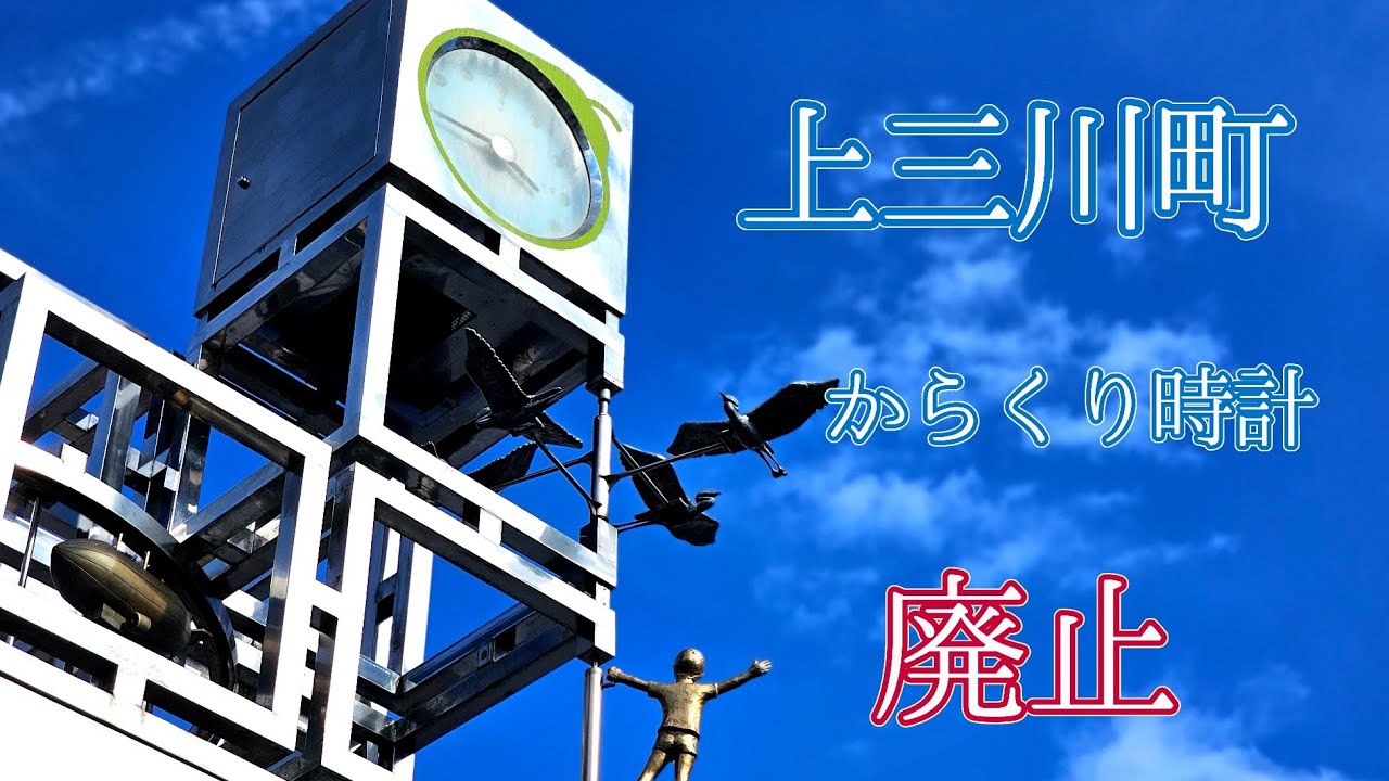 【町のシンボルなのに放置】上三川町 からくり時計「夢のジャングルジム～希望の響き～」(廃止) #からくり時計 #カラクリ時計 #仕掛け時計 #からくり人形 #栃木 #栃木県 #上三川町 #廃止  