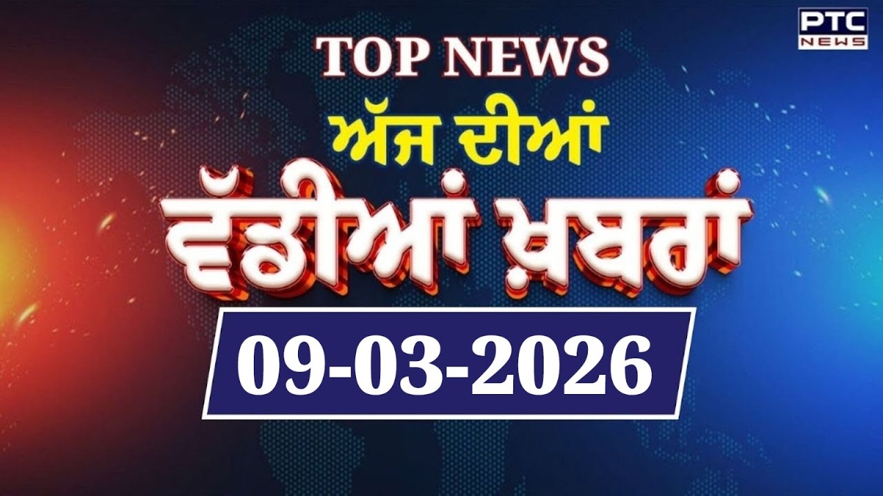 Punjabi News : ਦੇਖੋ ਅੱਜ ਦੀਆਂ ਵੱਡੀ ਖ਼ਬਰਾਂ  | Punjabi Latest News | Today Punjabi News | 9.03.2026