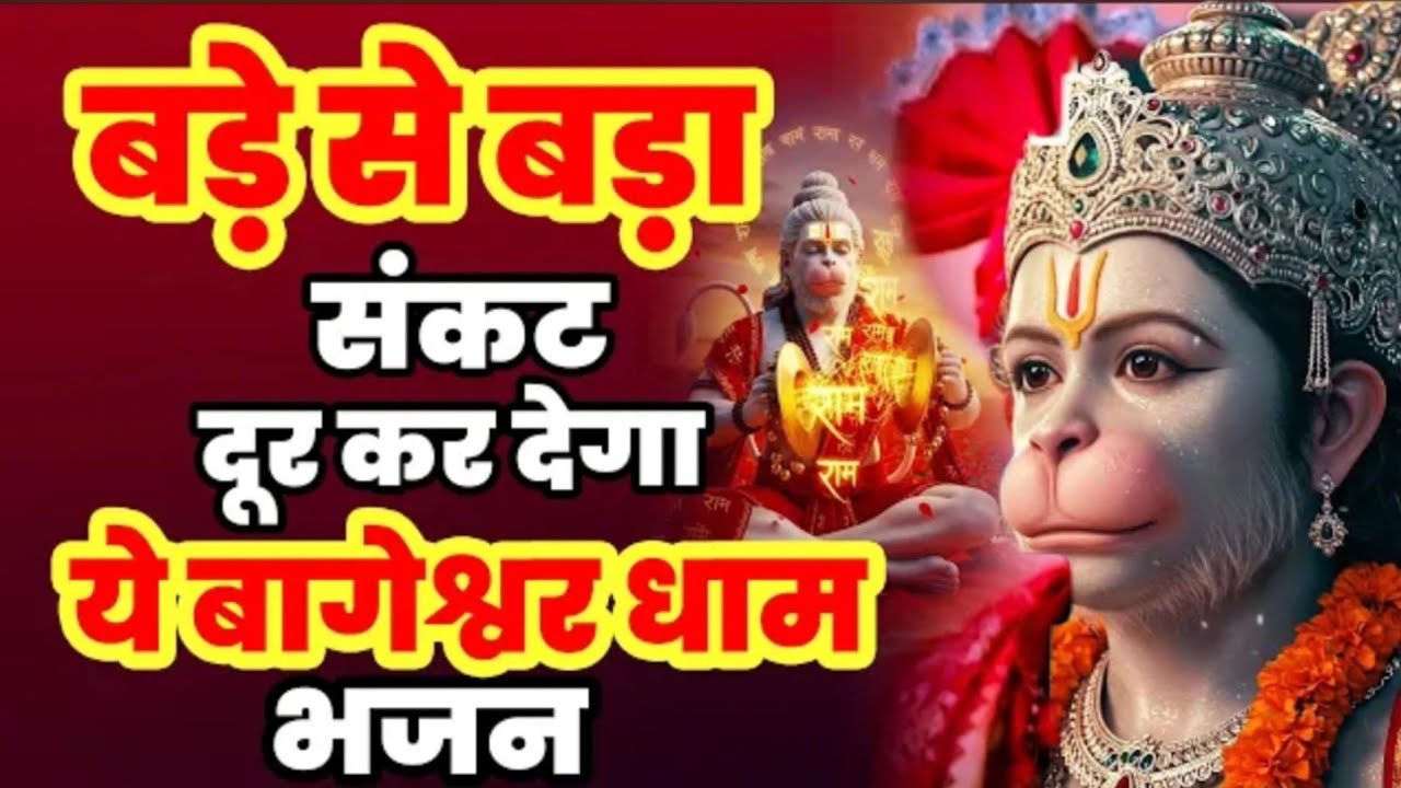 बड़े से बड़ा संकट दूर होगा हनुमान जी के भजन बागेश्वर धाम भजन | New Bageshwar Dham Bhajan 2025 Balaji
