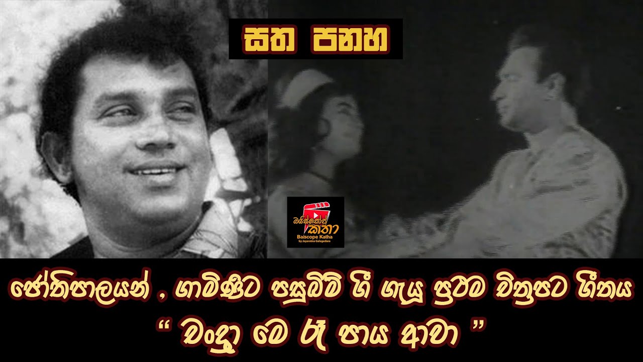 ජෝතිපාලයන් , ගාමිණීට පසුබිම් ගී ගැයූ ප්‍රථම චිත්‍රපට ගීතය - චංද්‍රා මෙ රෑ පායා ආවා… / Baiscope Katha
