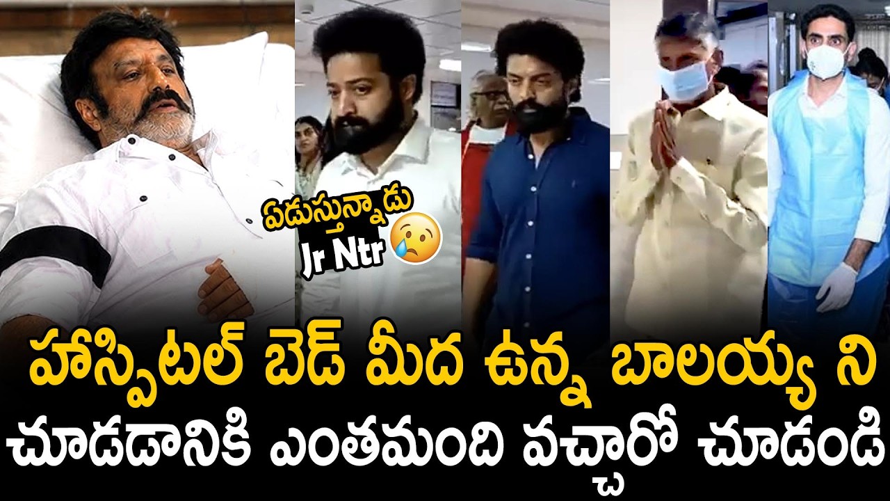 Jr Ntr Kalyan Ram Chandrababu Naidu And Nara Lokesh Visit Hospital To See Balakrishna | BM