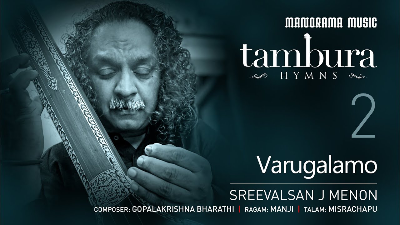 Varugalamo | Sreevalsan J Menon | Gopalakrishna Bharathi | Manji | Tambura Hymns