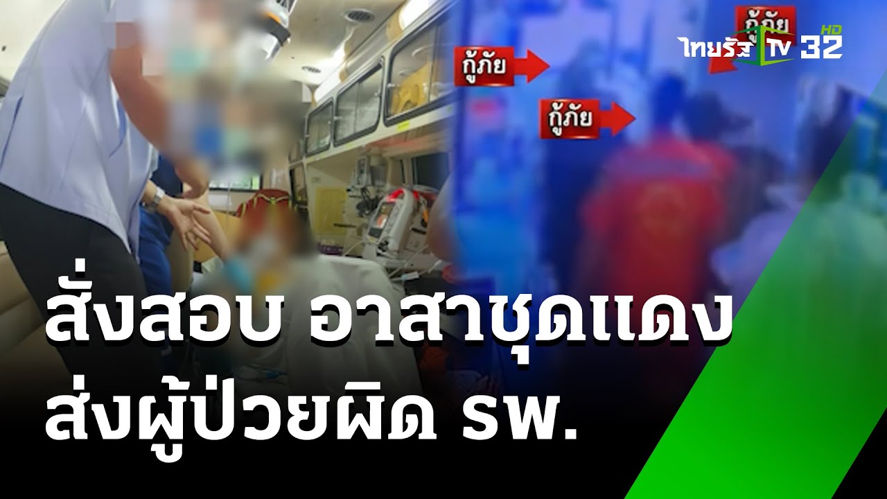 ร้องอาสาชุดแดง ส่งผู้ป่วยผิด รพ. หวิดดับ| 4 ม.ค.68 | ข่าวเช้าหัวเขียว เสาร์-อาทิตย์