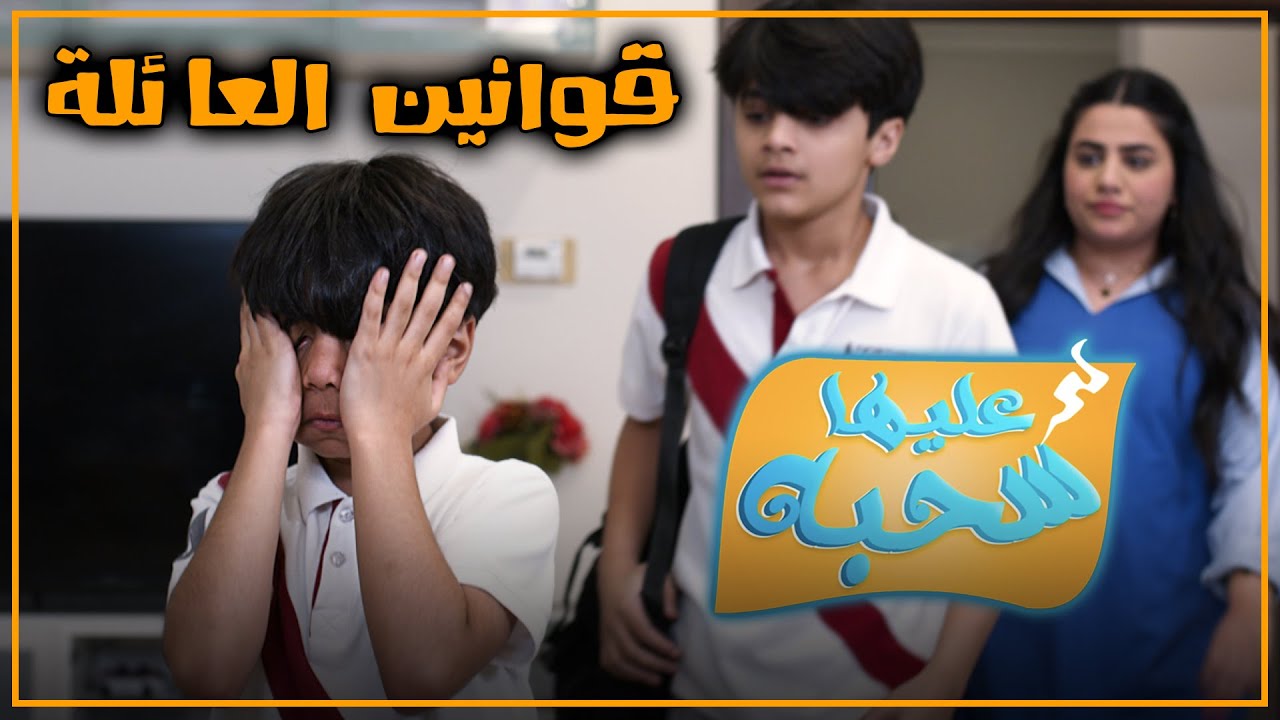 قوانين العائلة - عليها سحبة - عائلة عدنان