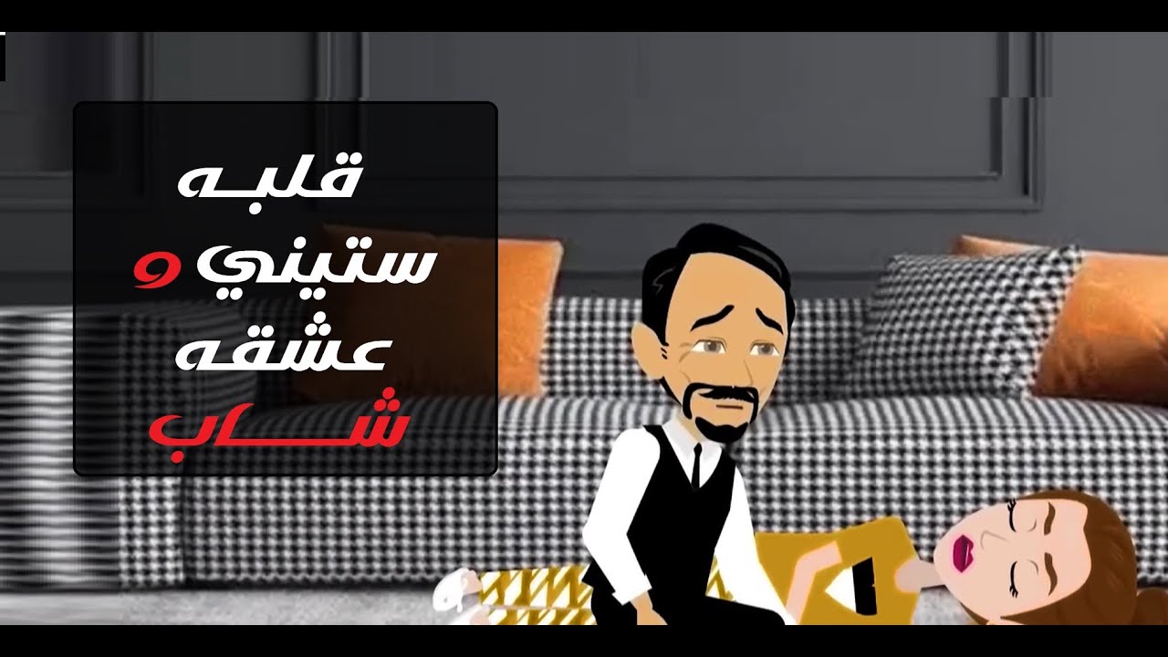 حين أحببت رجلًا ستينيًا 😳❤️ | قصة رومانسية مؤثرة#قصص #حكايات #روايات