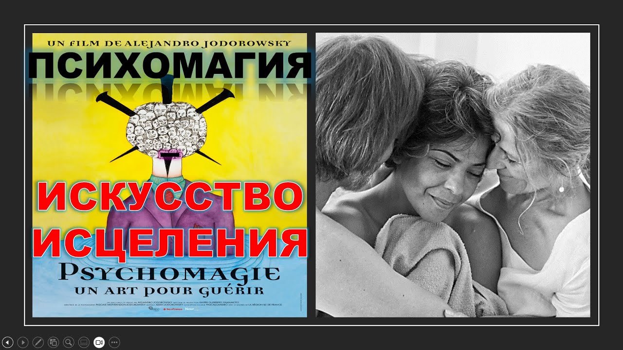 ПСИХОМАГИЯ, ИСКУССТВО ИСЦЕЛЕНИЯ. Документальный фильм А. Ходоровски. (